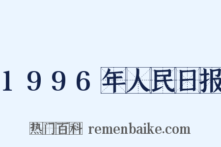 1996年人民日报是什么意思的图片
